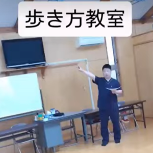 歩き方指導・歩き方教室